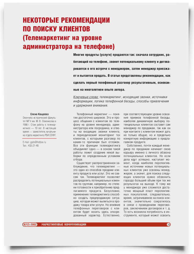Некоторые рекомендации по поиску клиентов (телемаркетинг на уровне администратора на телефоне) - титульная страница