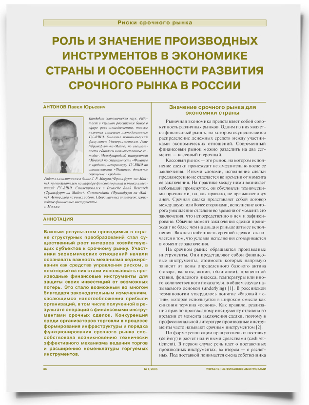 Роль и значение производных инструментов в экономике страны и особенности развития срочного рынка в России - титульная страница