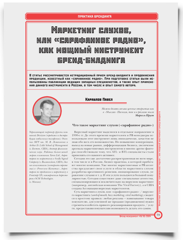 Маркетинг слухов, или "сарафанное радио", как мощный инструмент бренд-билдинга - титульная страница