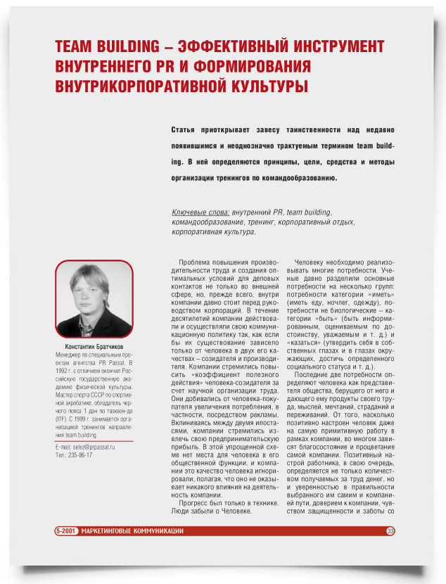 Team building – эффективный инструмент внутреннего PR и формирования внутрикорпоративной культуры - титульная страница