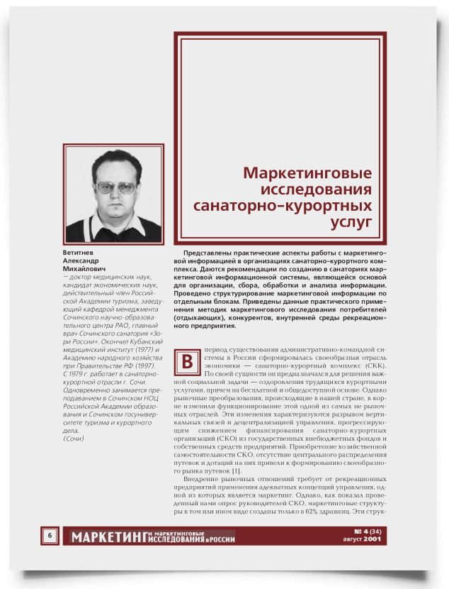 Маркетинговые исследования санаторно-курортных услуг - титульная страница
