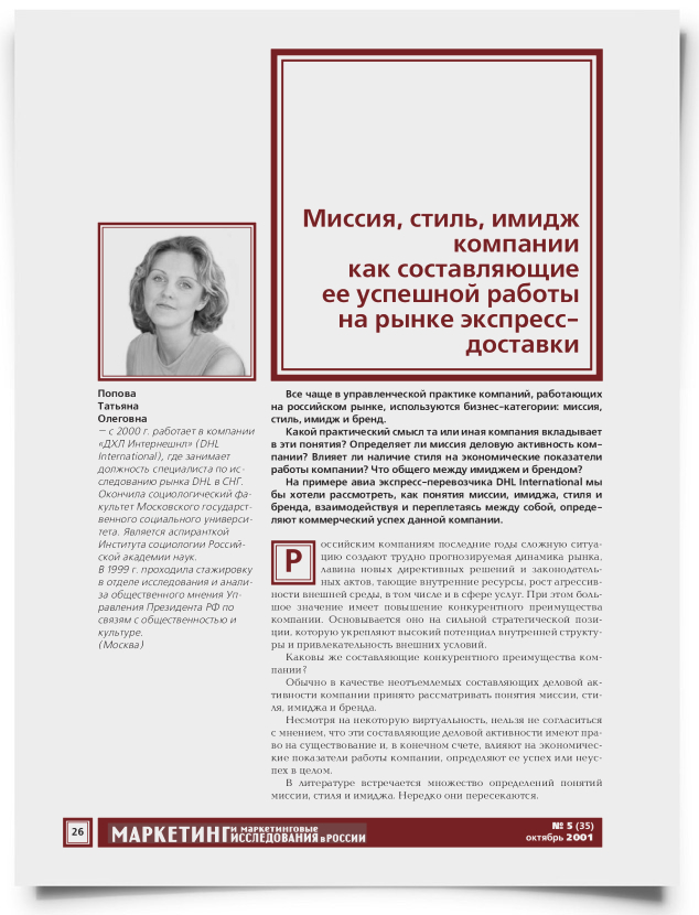 Миссия, стиль, имидж компании как составляющие ее успешной работы на рынке экспресс-доставки - титульная страница