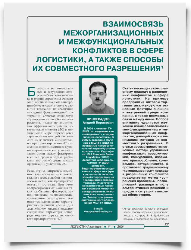 Взаимосвязь межорганизационных и межфункциональных конфликтов в сфере логистики, а также способы их совместного разрешения - титульная страница