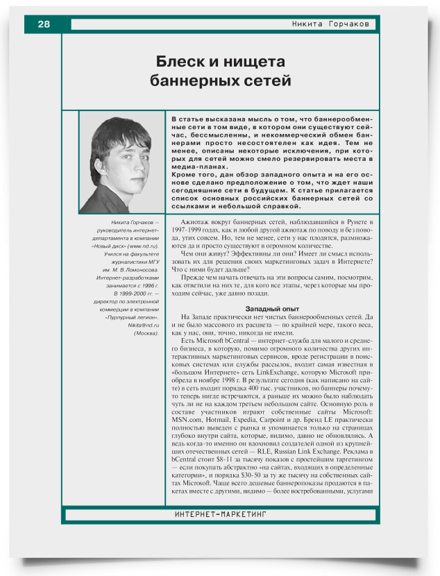 Блеск и нищета баннерных сетей - титульная страница