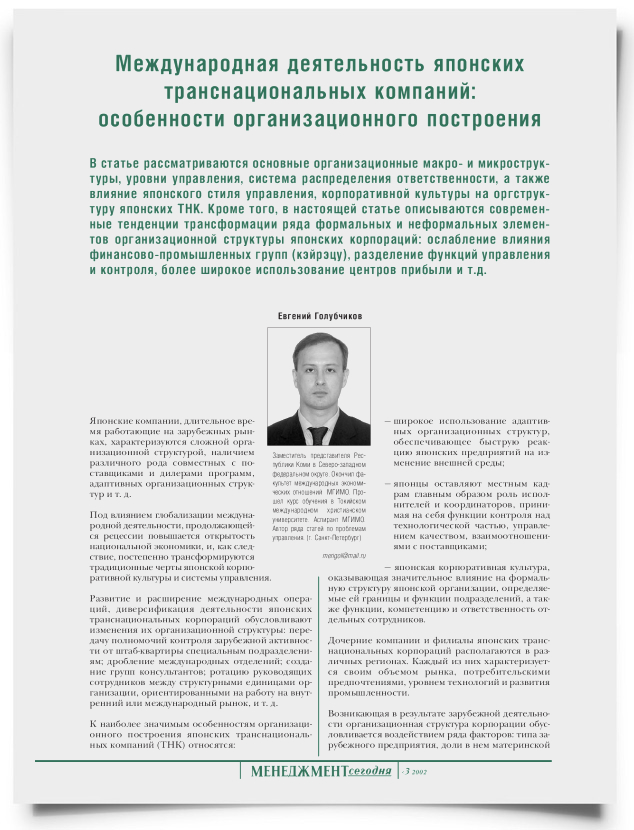 Международная деятельность японских транснациональных компаний: особенности организационного построения - титульная страница