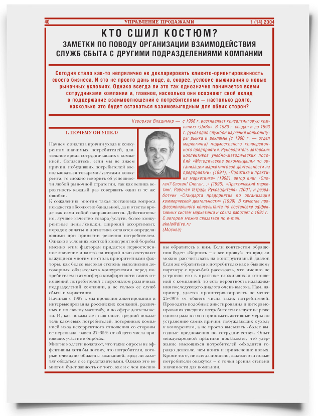 Кто сшил костюм? Заметки по поводу организации взаимодействия служб сбыта с другими подразделениями компании - титульная страница