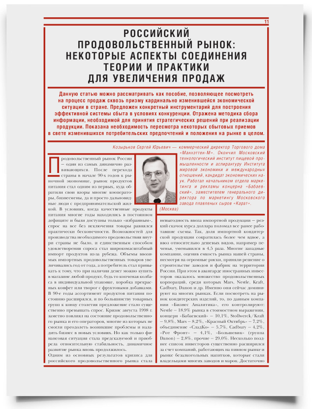 Российский продовольственный рынок: некоторые аспекты соединения теории и практики для увеличения продаж - титульная страница