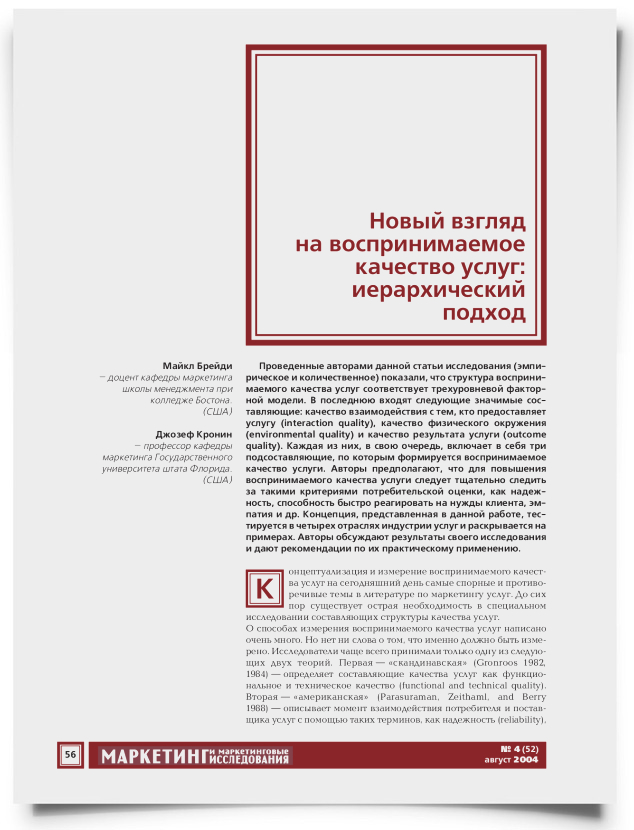 Новый взгляд на воспринимаемое качество услуг: иерархический подход - титульная страница