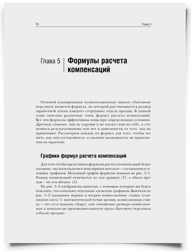 Глава 5. Формулы расчета компенсаций - титульная страница