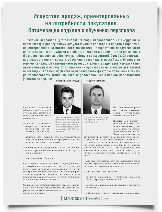 Искусство продаж, ориентированных на потребности покупателя. Оптимизация подхода к обучению персонала - титульная страница