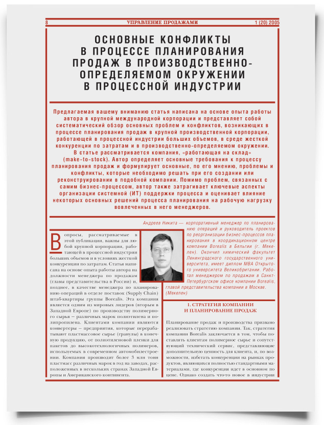 Основные конфликты в процессе планирования продаж в производственно-определяемом окружении в процессной индустрии - титульная страница