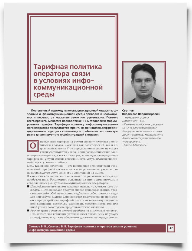 Тарифная политика оператора связи в условиях инфокоммуникационной среды - титульная страница