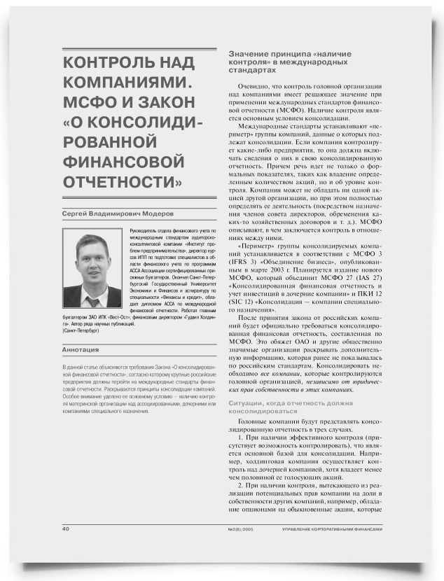 Контроль над компаниями. МСФО и Закон "О консолидированной финансовой отчетности» - титульная страница