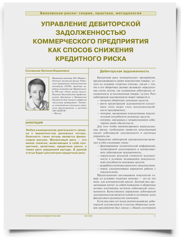Управление дебиторской задолженностью коммерческого предприятия как способ снижения кредитного риска - титульная страница