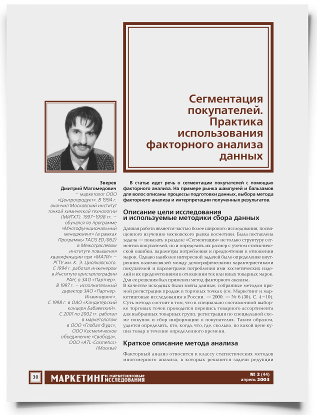 Сегментация покупателей. Практика использования факторного анализа данных - титульная страница