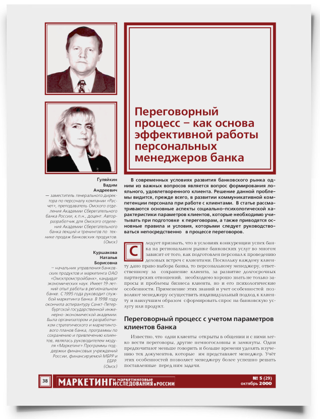 Переговорный процесс – как основа эффективной работы персональных менеджеров банка - титульная страница