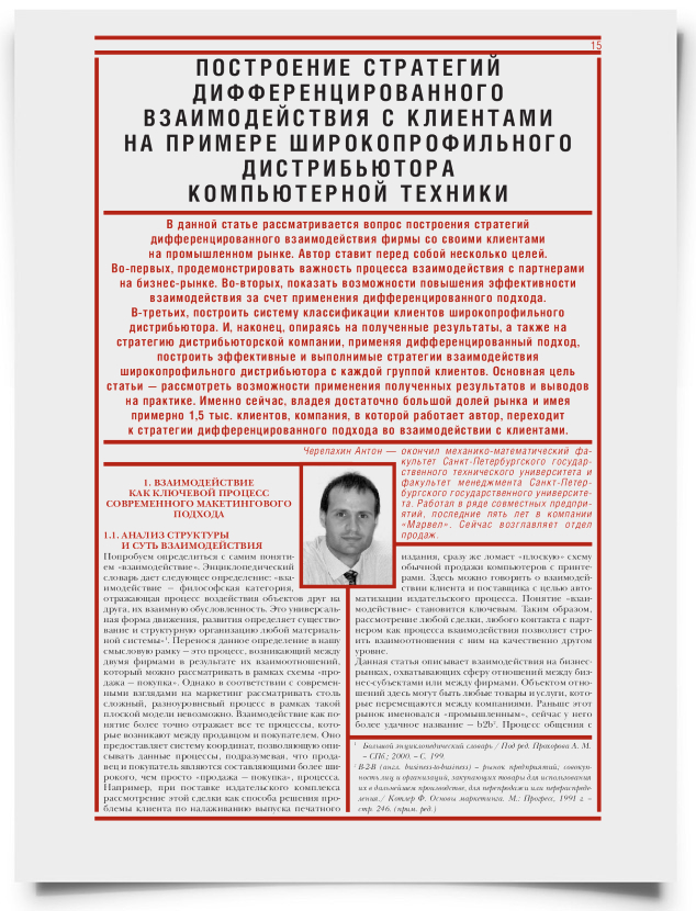 Построение стратегий дифференцированного взаимодействия с клиентами на примере широкопрофильного дистрибьютера компьютерной техники (Часть 1) - титульная страница