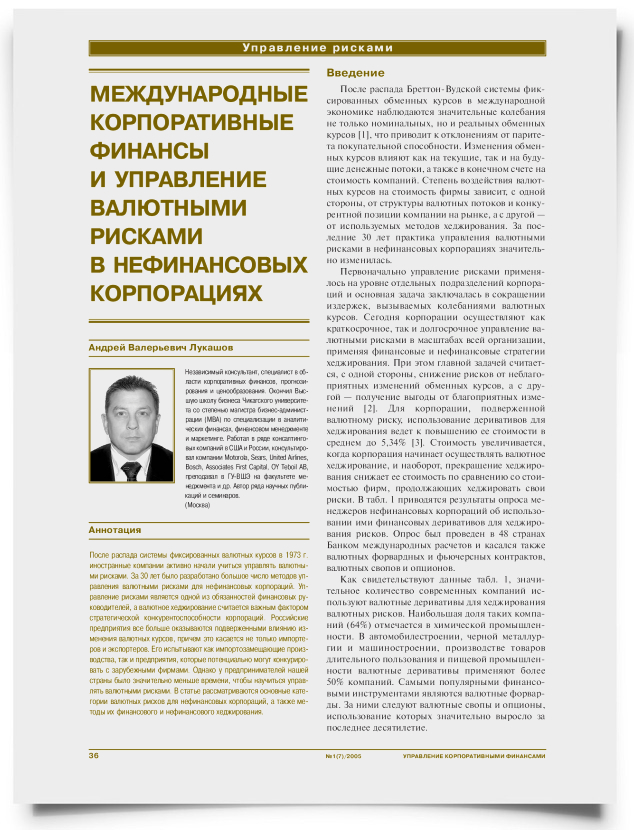 Международные корпоративные финансы и управление валютными рисками в нефинансовых корпорациях - титульная страница