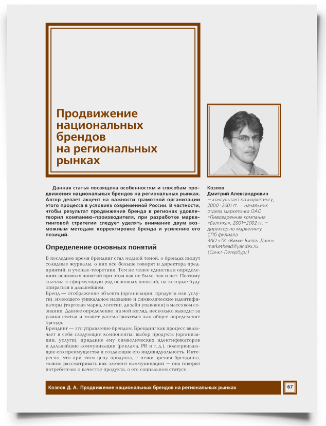 Продвижение национальных брендов на региональных рынках - титульная страница