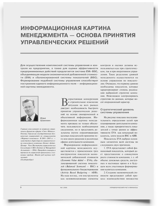 Информационная картина менеджмента – основа принятия управленческих решений - титульная страница