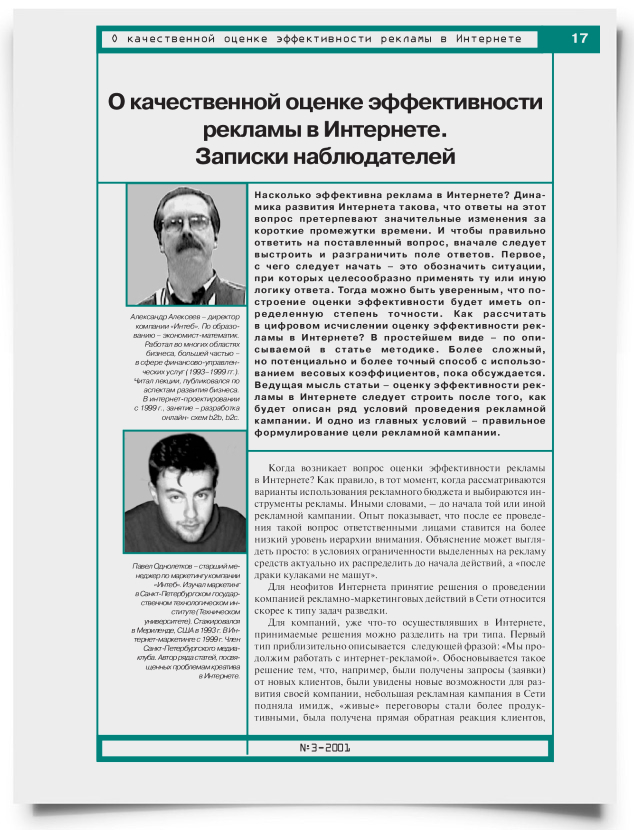 О качественной оценке эффективности рекламы в Интернете. Записки наблюдателей - титульная страница