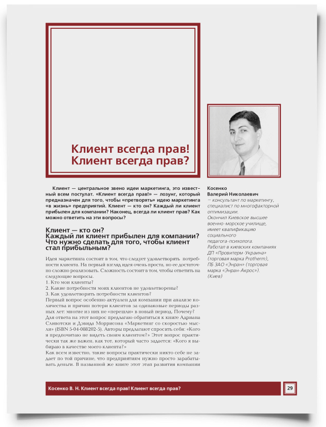 Клиент всегда прав! Клиент всегда прав? - титульная страница