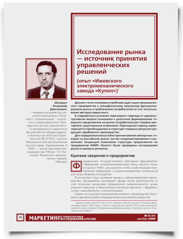 Исследование рынка — источник принятия управленческих решений (опыт "Ижевского электромеханического завода "Купол") - титульная страница