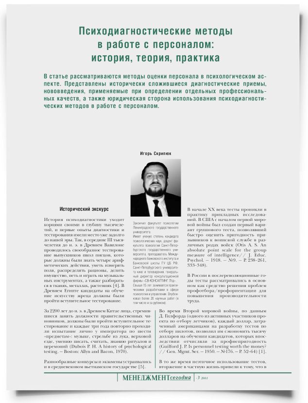 Психодиагностические методы в работе с персоналом: история, теория, практика - титульная страница