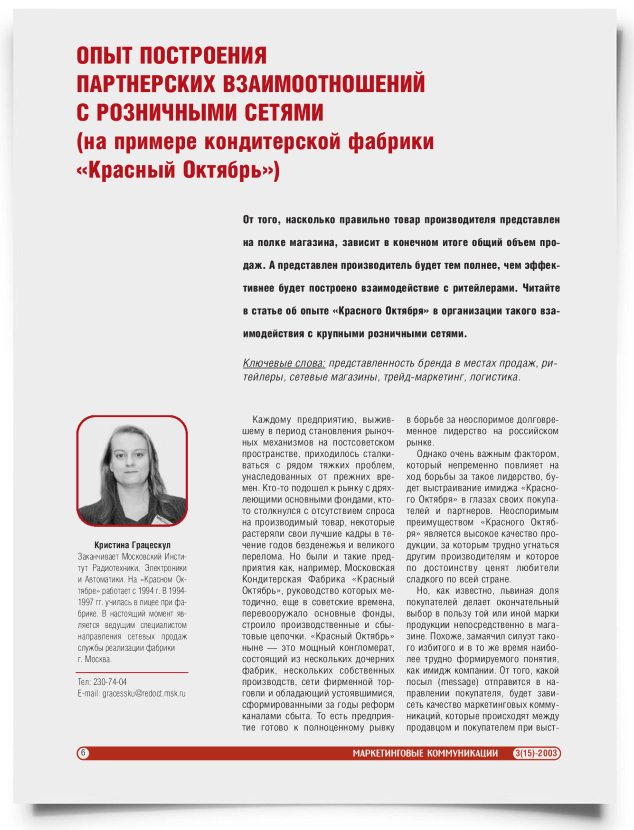 Опыт построения партнерских взаимоотношений с розничными сетями (на примере кондитерской фабрики "Красный октябрь") - титульная страница