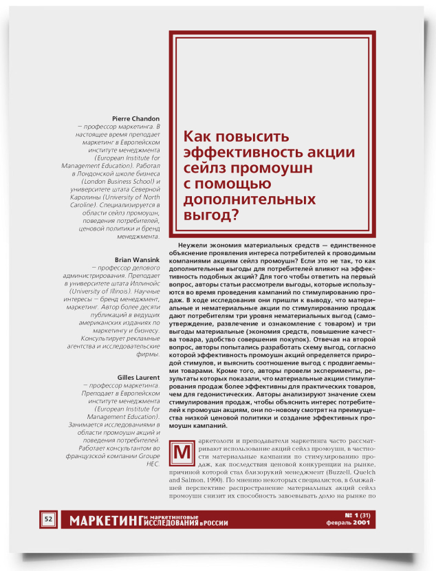 Как повысить эффективность акции сейлз промоушн с помощью дополнительных выгод? - титульная страница