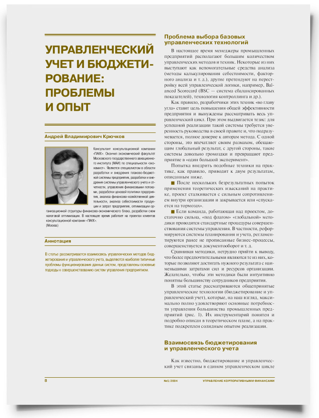 Управленческий учет и бюджетирование: проблемы и опыт - титульная страница