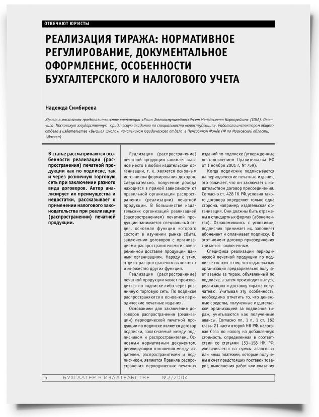 Реализация тиража: нормативное регулирование, документальное оформление, особенности бухгалтерского и налогового учета - титульная страница