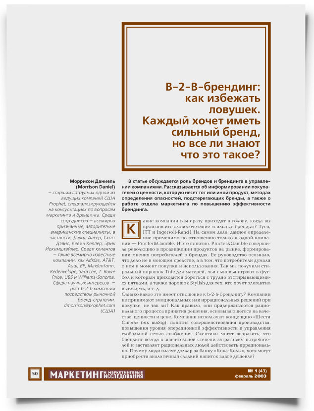 В-2-B-брендинг: как избежать ловушек. Каждый хочет иметь сильный бренд, но все ли знают что это такое? - титульная страница