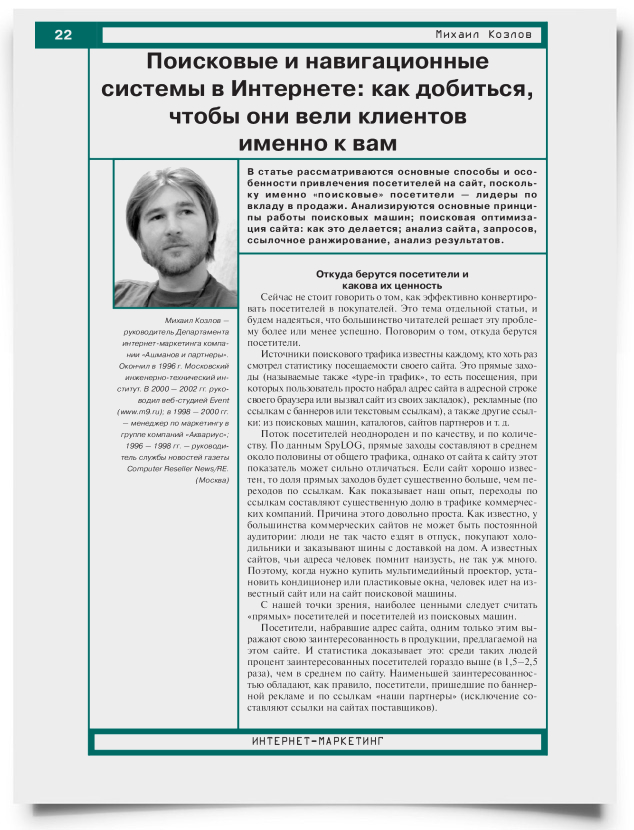 Поисковые и навигационные системы в Интернете: как добиться, чтобы они вели клиентов именно к вам - титульная страница