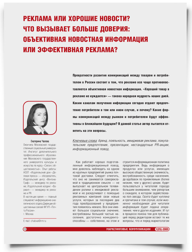 Реклама или хорошие новости? Что вызывает больше доверия: объективная новостная информация или эффективная реклама? - титульная страница