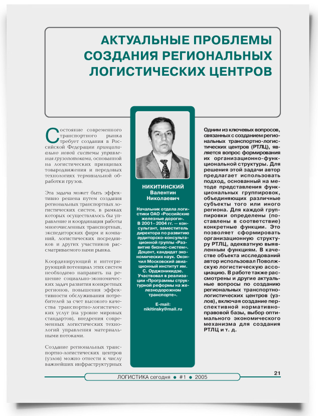Актуальные проблемы создания региональных логистических центров - титульная страница