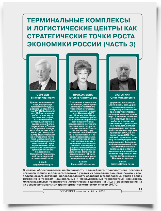 Терминальные комплексы и логистические центры как стратегические точки роста экономики России (часть 3) - титульная страница