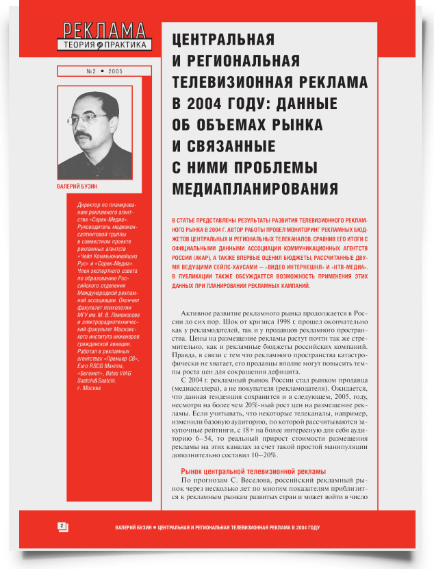 Центральная и региональная телевизионная реклама в 2004 году: данные об объемах рынка и связанные с ними проблемы медиапланирования - титульная страница