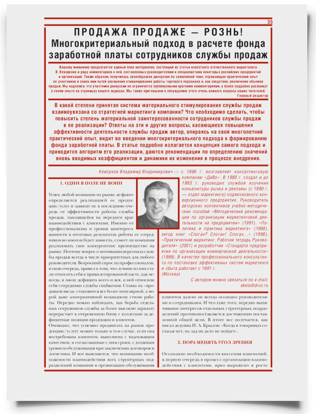 Продажа продаже рознь! Многокритериальный подход в расчете фонда заработной платы сотрудников службы продаж - титульная страница