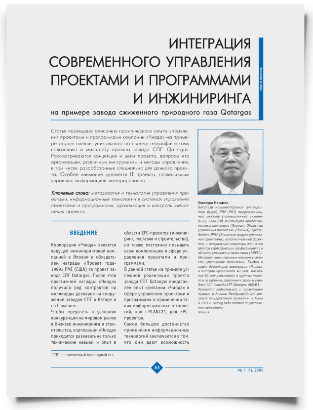 Интеграция современного управления проектами и программами и инжиниринга на примере завода сжиженного природного газа Qatargas - титульная страница