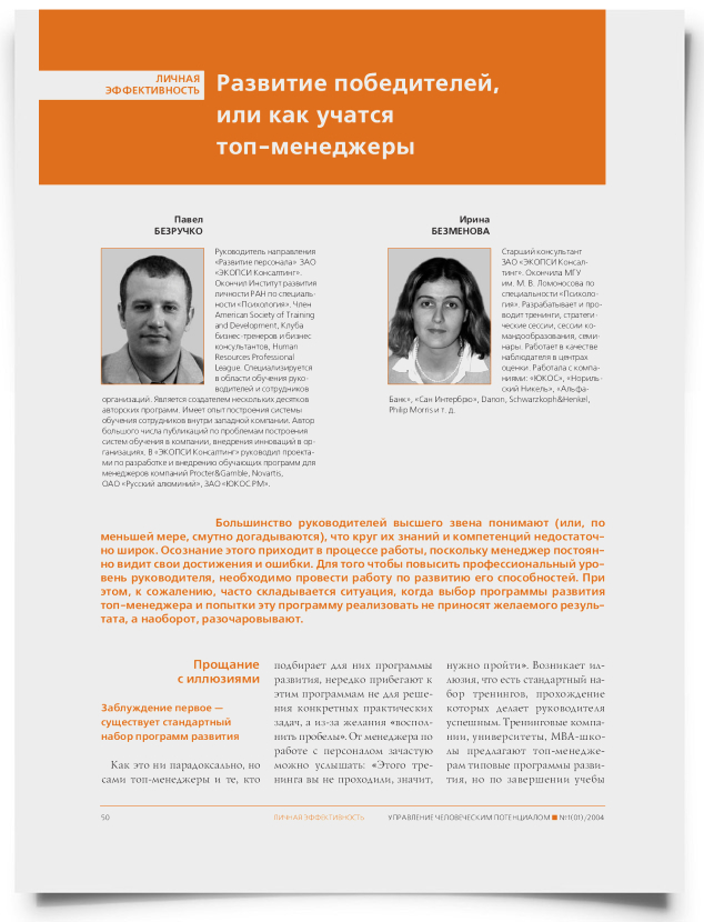Развитие победителей, или как учатся топ-менеджеры - титульная страница