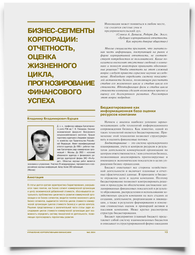 Бизнес-сегменты корпорации: отчетность, оценка жизненного цикла, прогнозирование финансового успеха - титульная страница