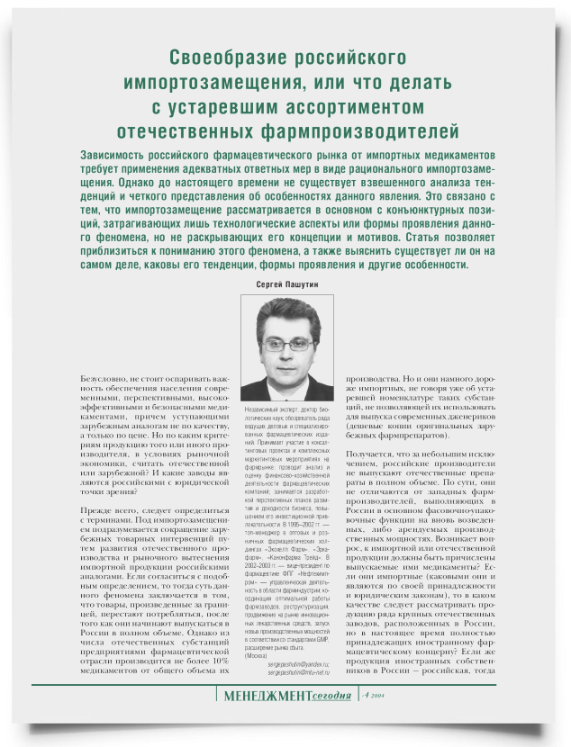 Своеобразие российского импортозамещения, или что делать с устаревшим ассортиментом отечественных фармпроизводителей - титульная страница