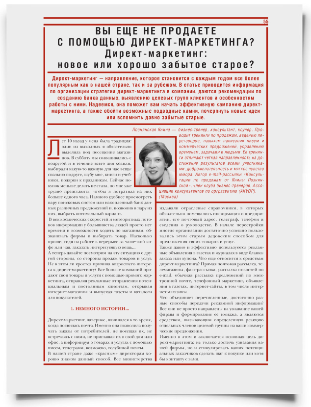 Вы еще не продаете с помощью директ-маркетинга? Директ-маркетинг: новое или хорошо забытое старое? - титульная страница