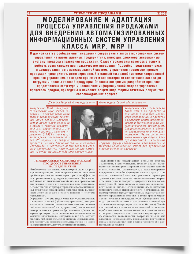 Моделирование и адаптация процесса управления продажами для внедрения автоматизированных информационных систем управления класса MRP, MRP II - титульная страница