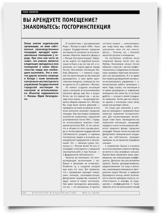 Вы арендуете помещение? Знакомьтесь: ГОСТОРГИНСПЕКЦИЯ - титульная страница
