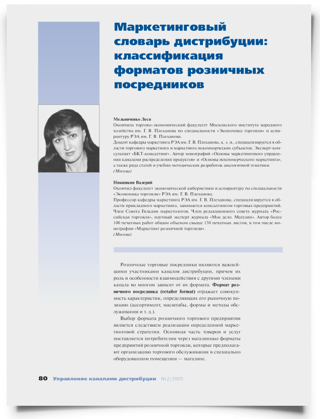 Маркетинговый словарь дистрибуции: классификация форматов розничных посредников - титульная страница