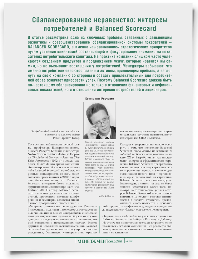 Сбалансированное неравенство: интересы потребителей и Balanced Scorecard - титульная страница
