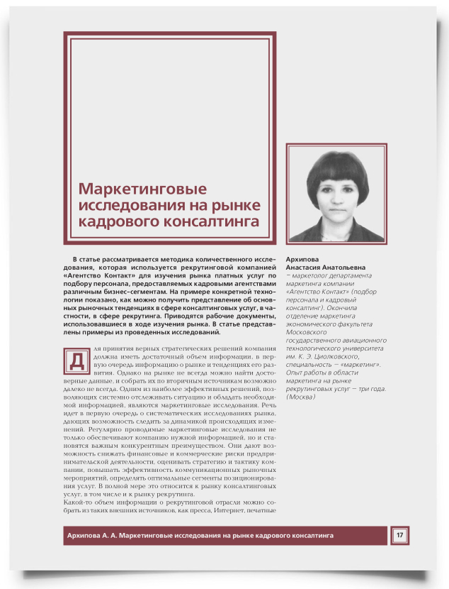Маркетинговые исследования на рынке кадрового консалтинга - титульная страница