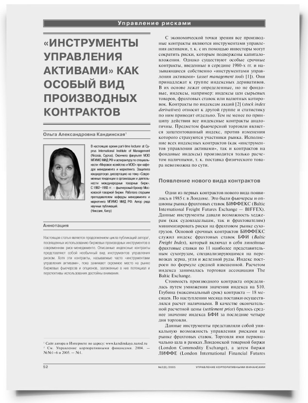 "Инструменты управления активами" как особый вид производных контрактов - титульная страница